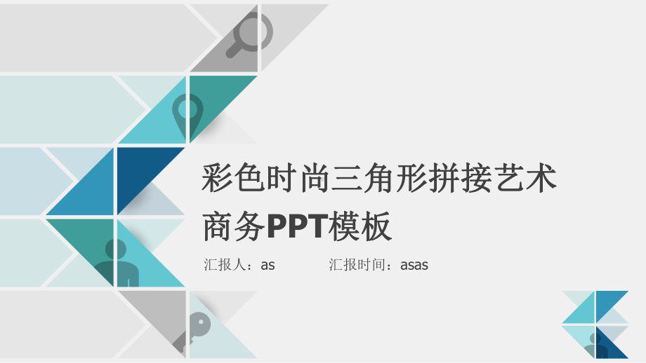 （精选）彩色时尚三角形拼接艺术商务PPT模板-(课件.pptx_第1页