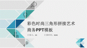 （精选）彩色时尚三角形拼接艺术商务PPT模板-(课件.pptx