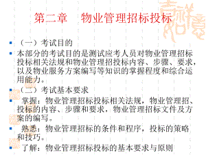 第二章物业管理招投标课件.ppt