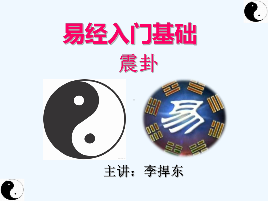 易经入门入门基础震卦课件.ppt_第1页