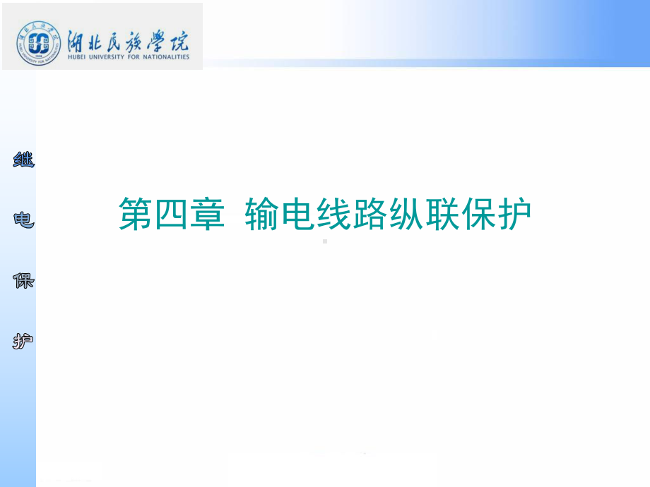 输电线路纵联保护概述课件.ppt_第1页