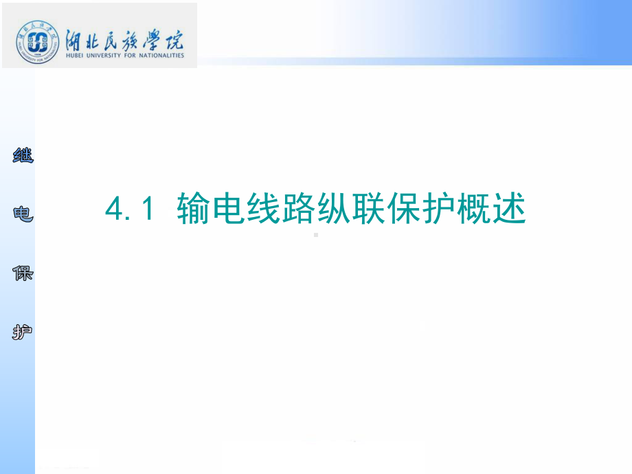 输电线路纵联保护概述课件.ppt_第3页