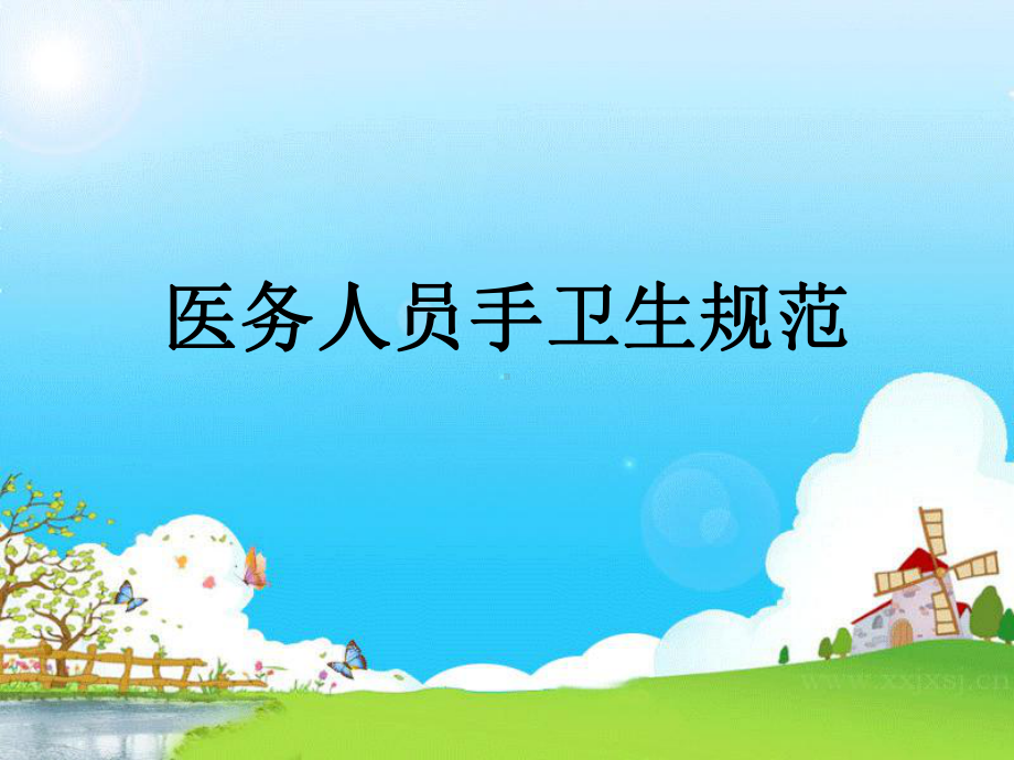 手卫生知识培训.ppt课件.ppt_第1页