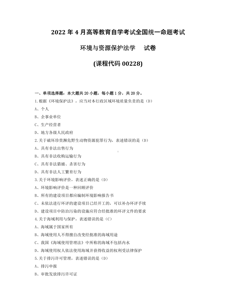 2022年4月自考00228环境与资源保护法学试题及答案.pdf_第1页