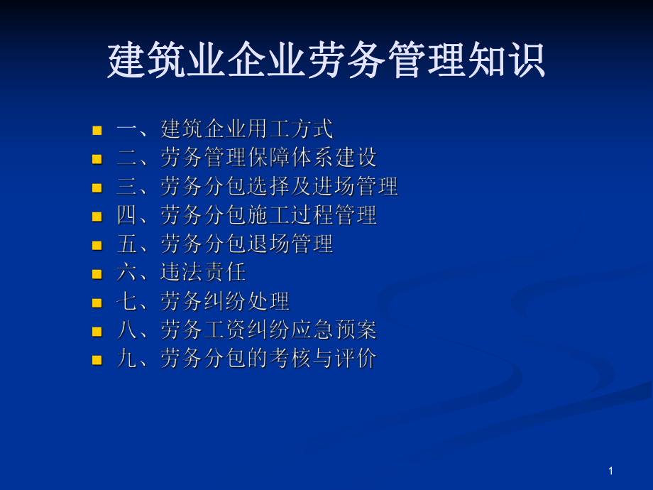 建筑业企业劳务管理知识课件.ppt_第1页