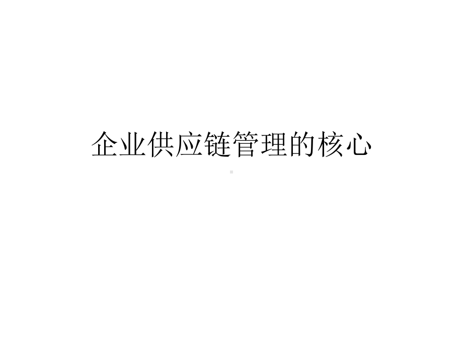 企业供应链管理的核心课件.ppt_第1页