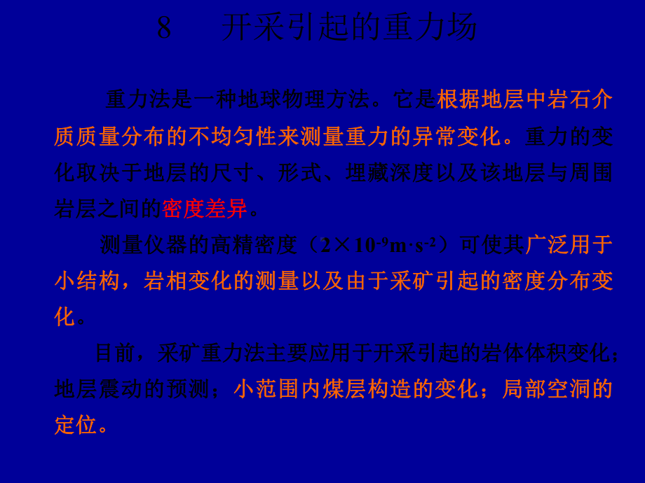 采矿地球物理学概论-第八章-微重力-52页PPT文档课件.ppt_第2页