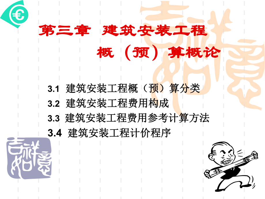 建筑安装工程概算概论课件.ppt_第1页