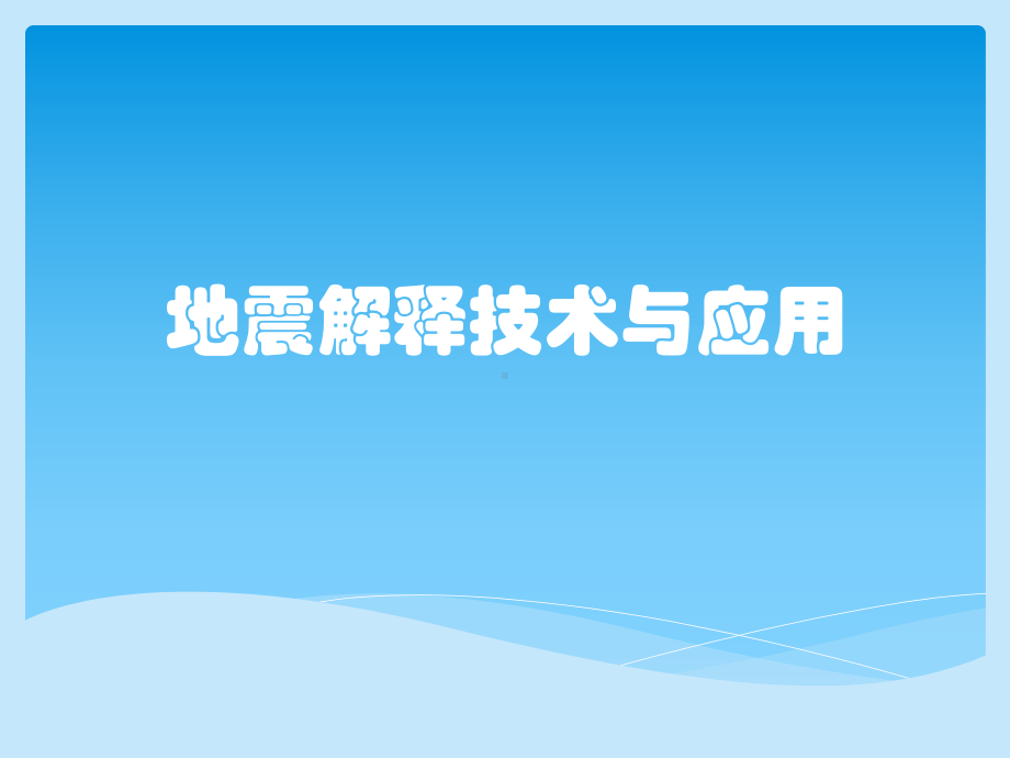 地震解释技术与应用课件.pptx_第1页