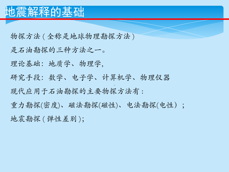 地震解释技术与应用课件.pptx_第3页