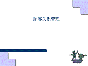 顾客关系管理.ppt课件.ppt