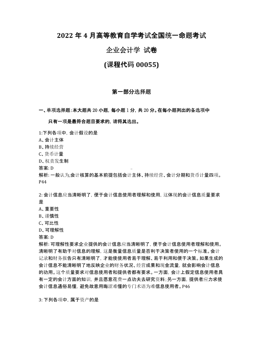 2022年4月自考00055企业会计学试题及答案.pdf_第1页