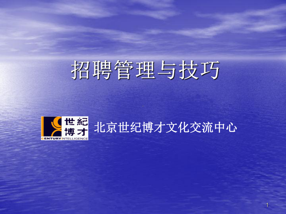 招聘管理与技巧.ppt课件.ppt_第1页