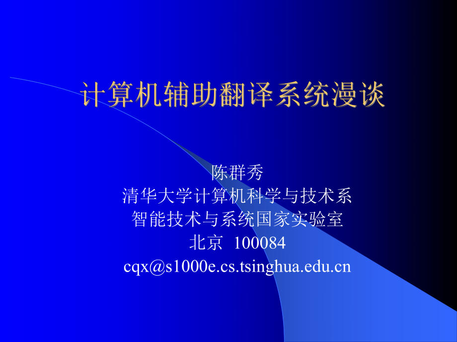 计算机辅助翻译系统漫谈课件.ppt_第1页