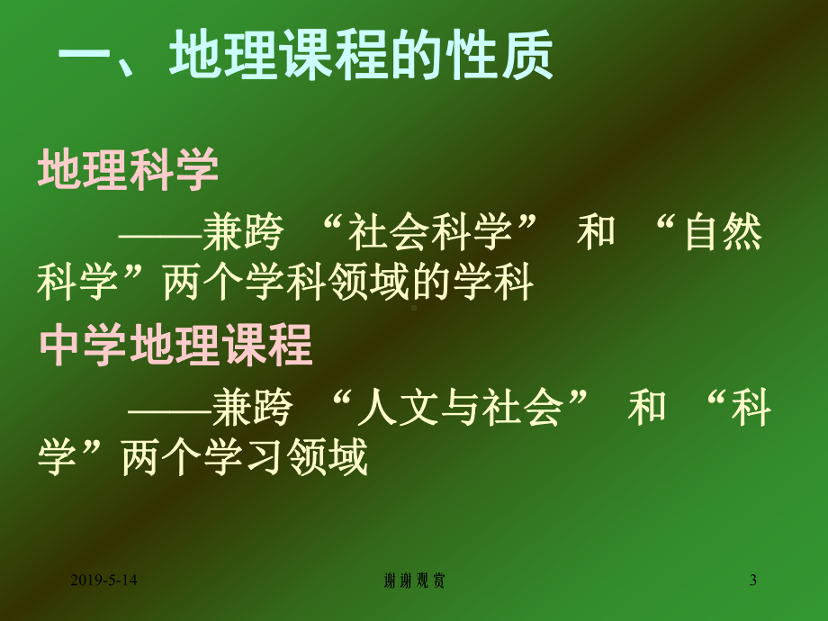 普通高中地理课程标准解-读课件.ppt_第3页