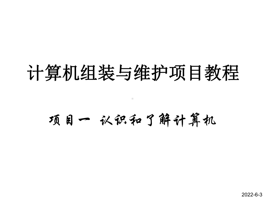 计算机组装与维护项目教程项目1-认识和了解计算机课件.pptx_第1页