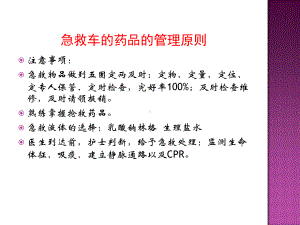 急救药品使用及注意事项共37页文档课件.ppt