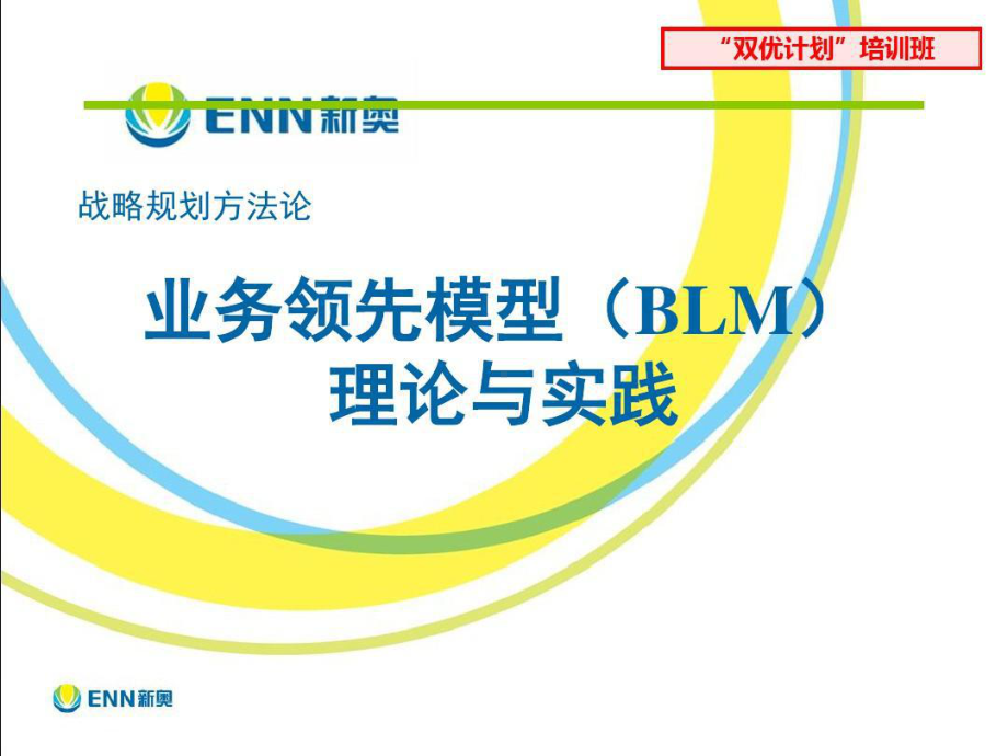 新奥集团业务领先模型(BLM)应用实践89页PP课件.ppt_第1页