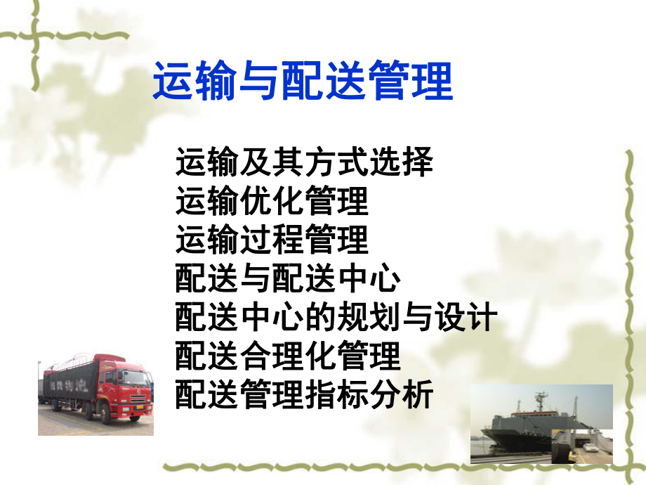 物流运输与配送管理解析课件.ppt_第2页