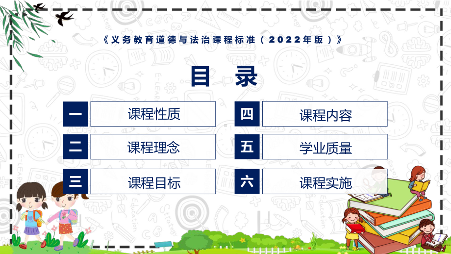 课件新课标学习解读《道德与法治》科目《《义务教育道德与法治课程标准（2022年版）》（修正版）课件PPT模板.pptx_第3页