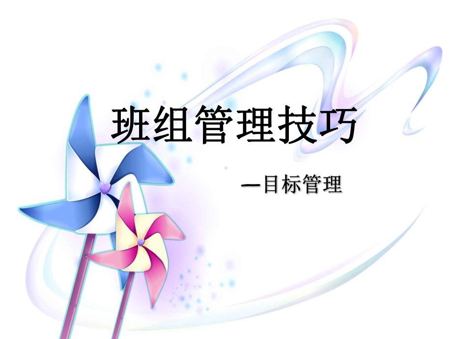 班组管理技巧之目标管理课件.ppt_第1页