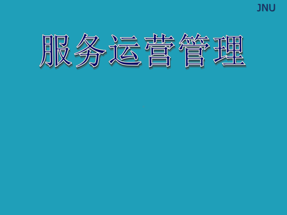 服务运营管理7-服务需求管理课件.ppt_第1页