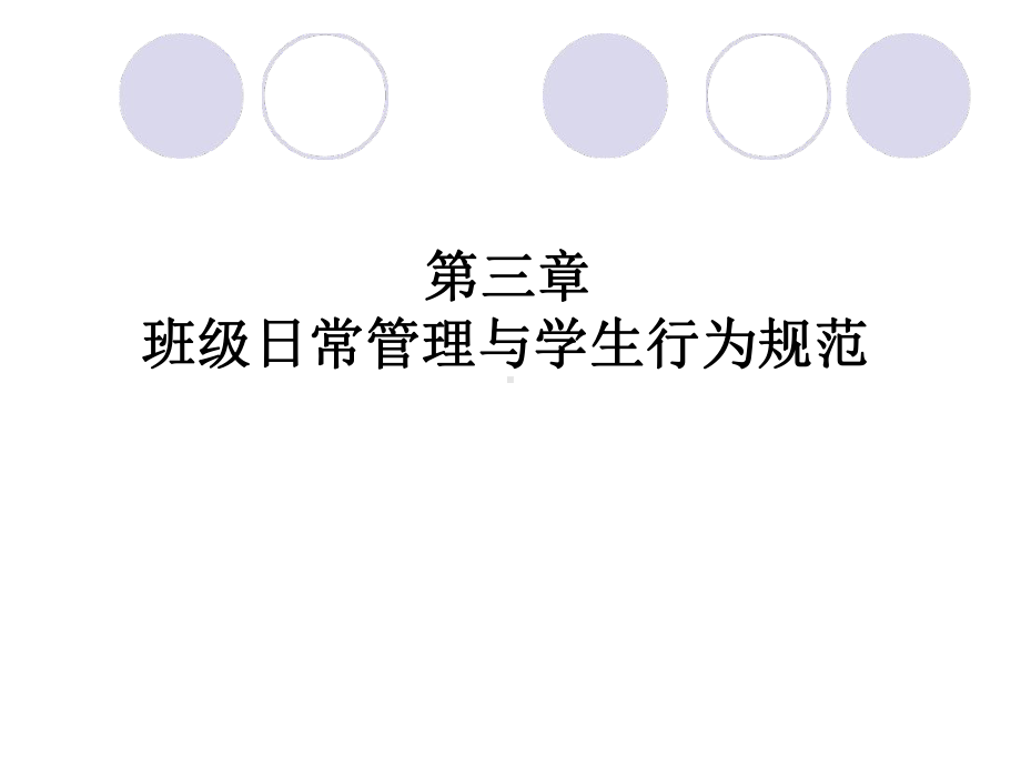 班级管理班级日常管理课件.ppt_第1页