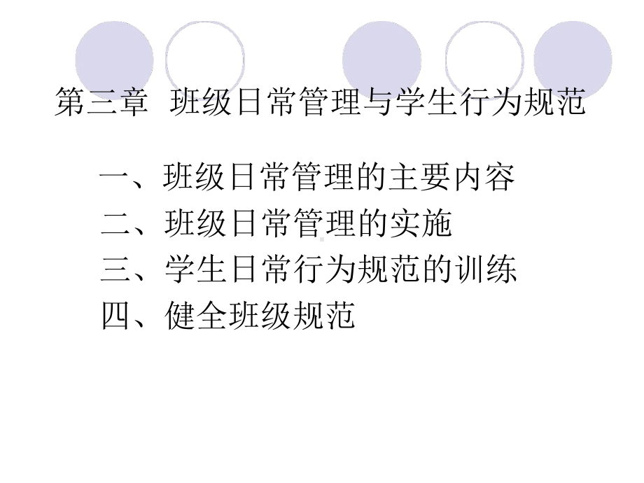 班级管理班级日常管理课件.ppt_第3页