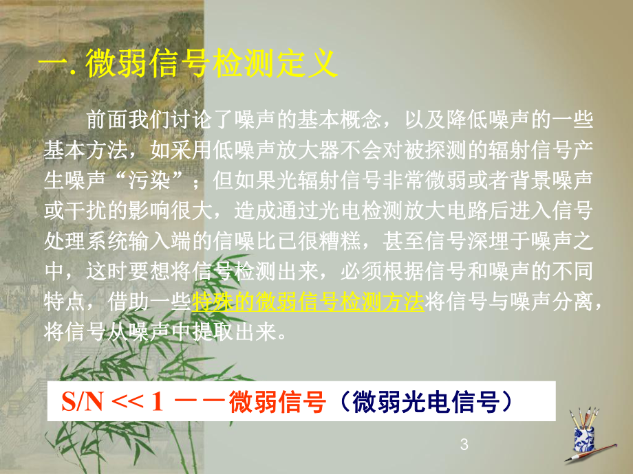 微弱信号检测课件.ppt_第3页