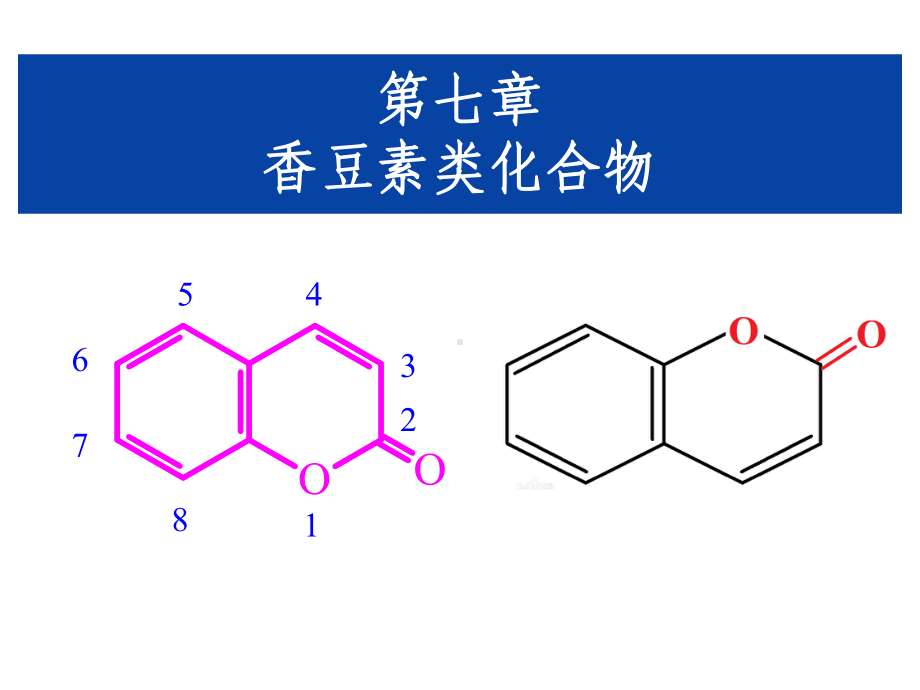 第七章香豆素类化合物课件.ppt_第1页