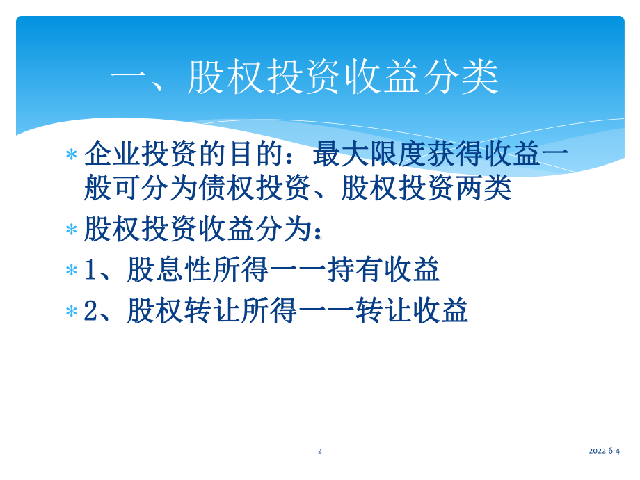 企业股权投资征税政策课件.pptx_第2页