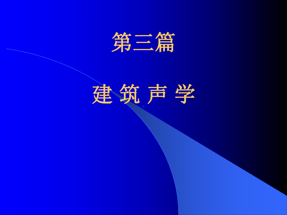 第一讲建筑声环境概述课件.ppt_第1页