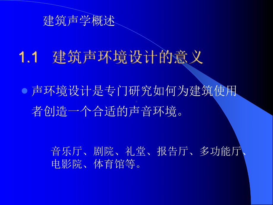 第一讲建筑声环境概述课件.ppt_第2页