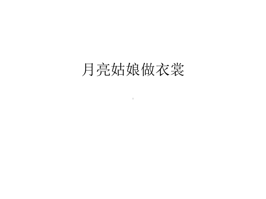 月亮姑娘做衣裳教学内容课件.ppt_第1页