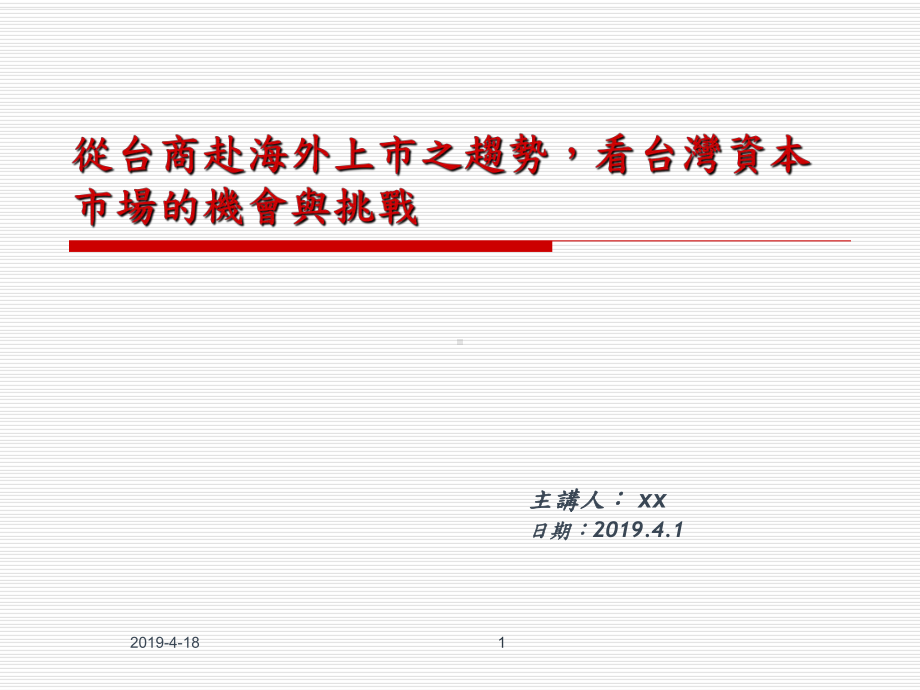 从台商赴海外上市之趋势看台湾资本市场的机会与挑战课件.pptx_第1页