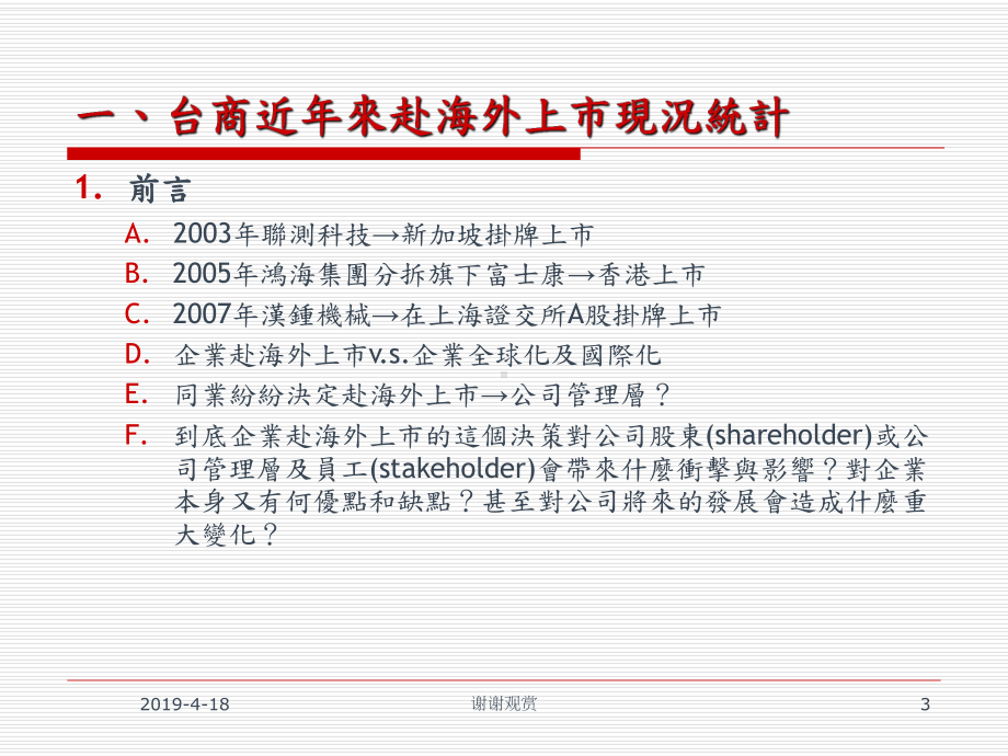 从台商赴海外上市之趋势看台湾资本市场的机会与挑战课件.pptx_第3页