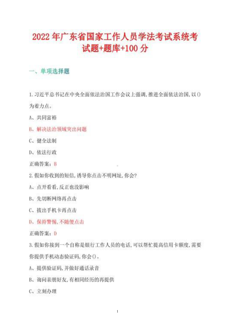 2022广东省国家工作人员学法考试系统考试题+题库+100分.pdf_第1页