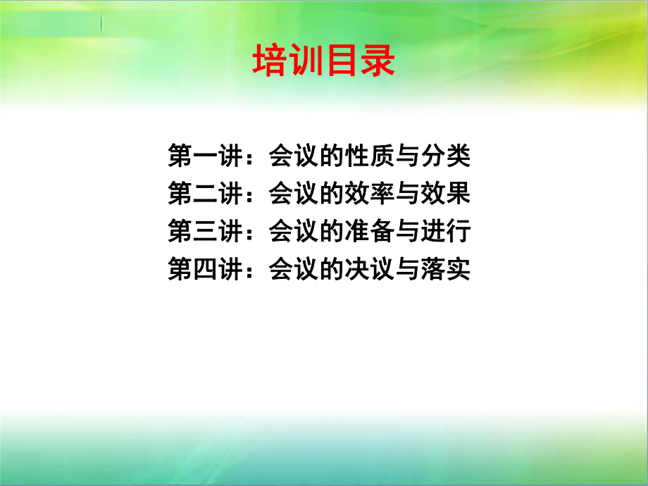 《企业的高效会议管理》课件.ppt_第2页