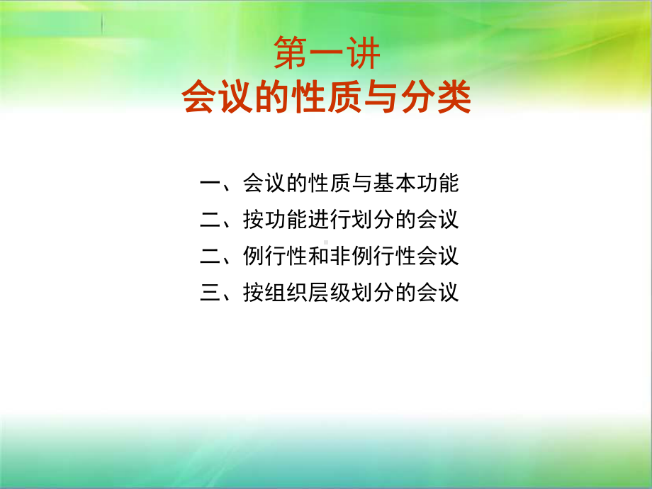 《企业的高效会议管理》课件.ppt_第3页