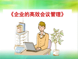 《企业的高效会议管理》课件.ppt