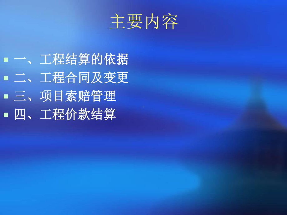 工程结算中需要注意的问题70页PPT课件.ppt_第2页