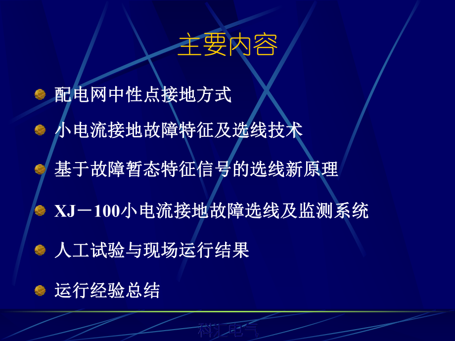 小电流接地故障暂态选线及监测技术(普及)xue0课件.pptx_第1页