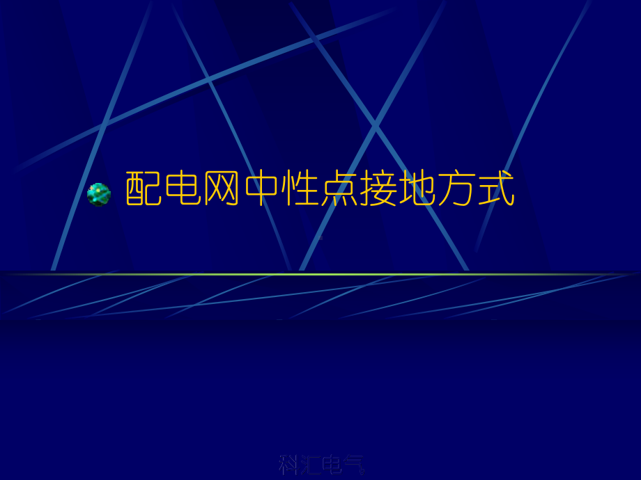 小电流接地故障暂态选线及监测技术(普及)xue0课件.pptx_第2页