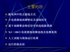 小电流接地故障暂态选线及监测技术(普及)xue0课件.pptx