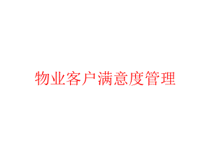 物业客户满意度管理课件.pptx