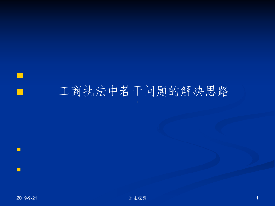 工商执法中若干问题的解决思路模板.ppt课件.ppt_第1页