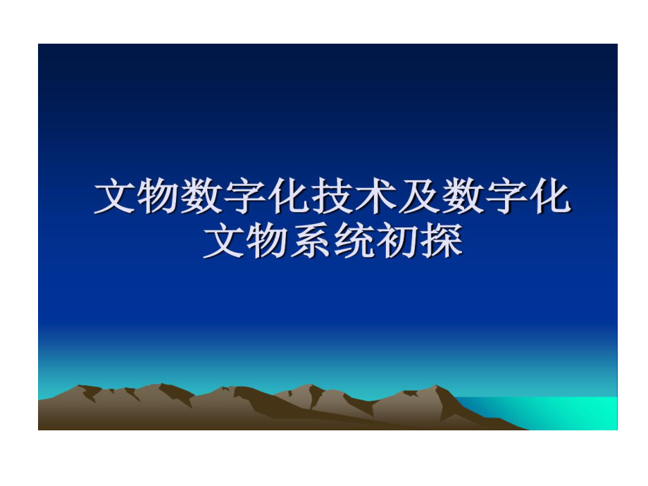 文物数字化技术及数字化文物系统初析共87页文档课件.ppt_第1页