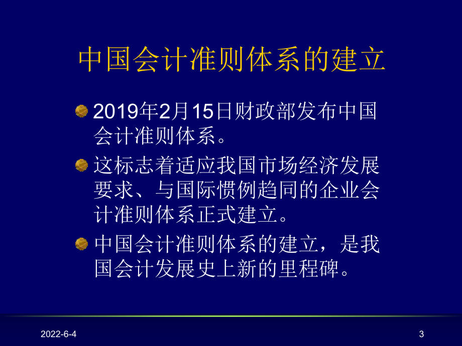 新会计准则背景、目的、新旧变化(修改版)80页P课件.ppt_第3页