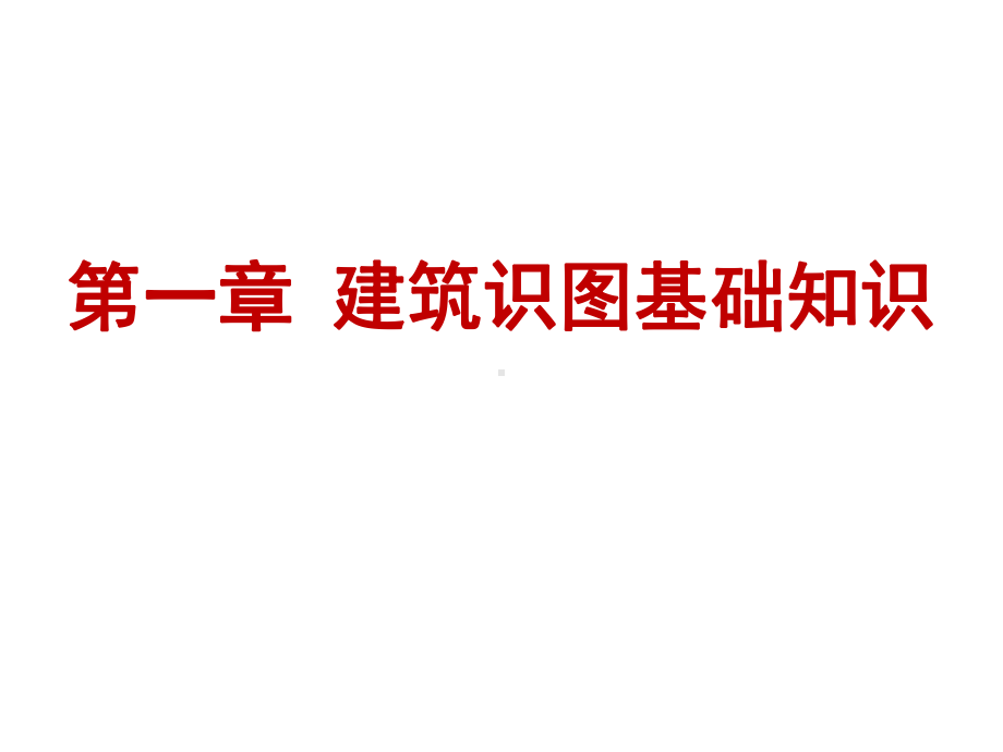 建筑构造与识图建筑识图基础知识课件.pptx_第2页