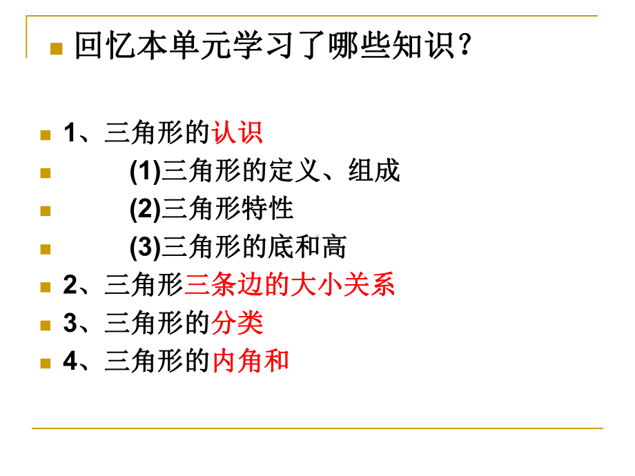 三角形单元整理与复习.课件.ppt_第2页